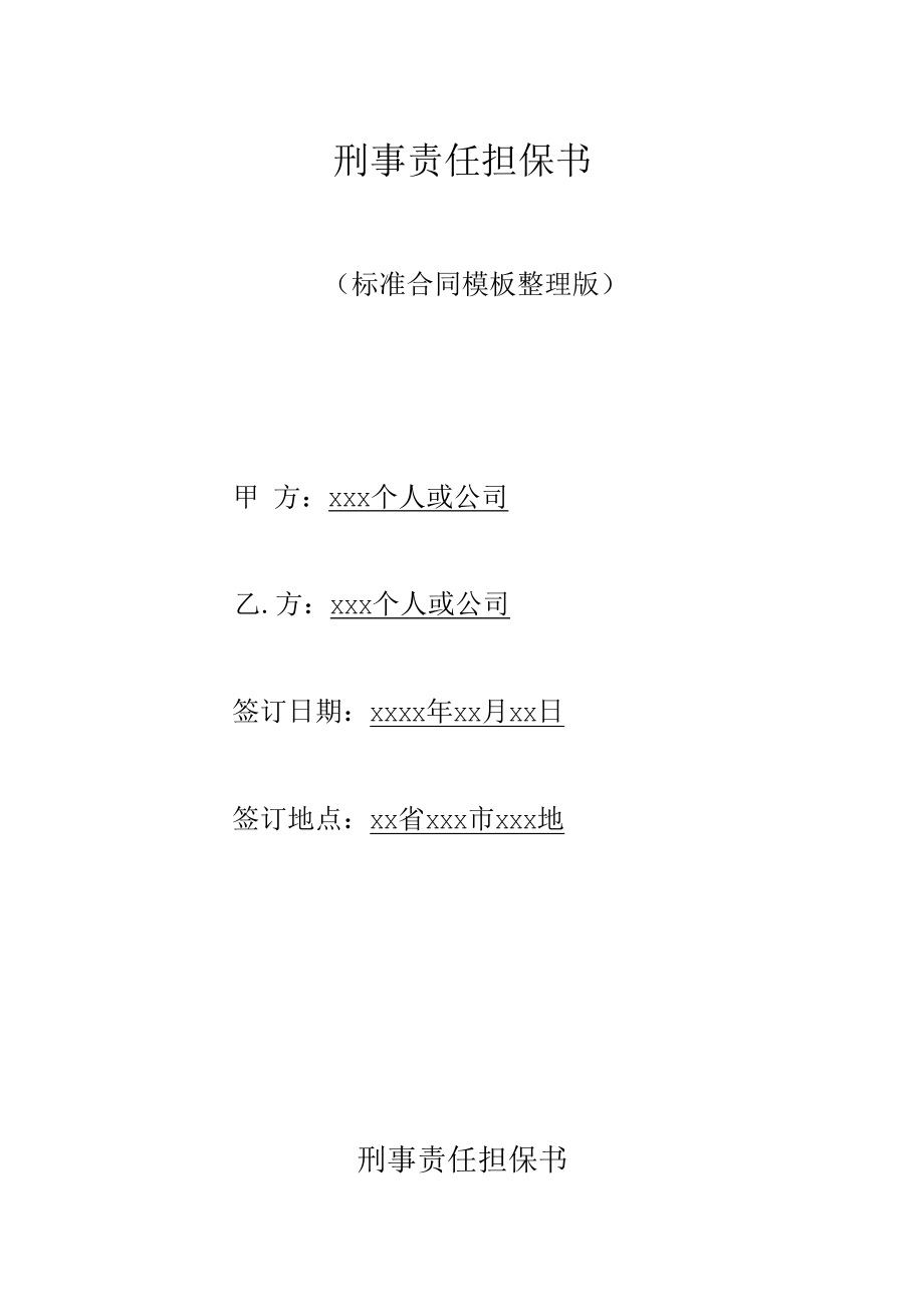 刑事责任担保书(标准版).docx_第1页