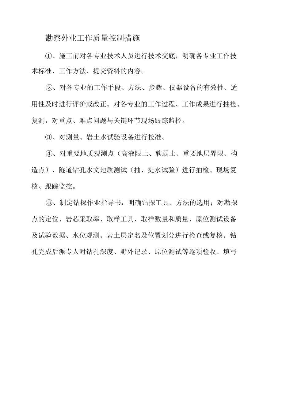 勘察质量控制措施（2页）.docx_第1页