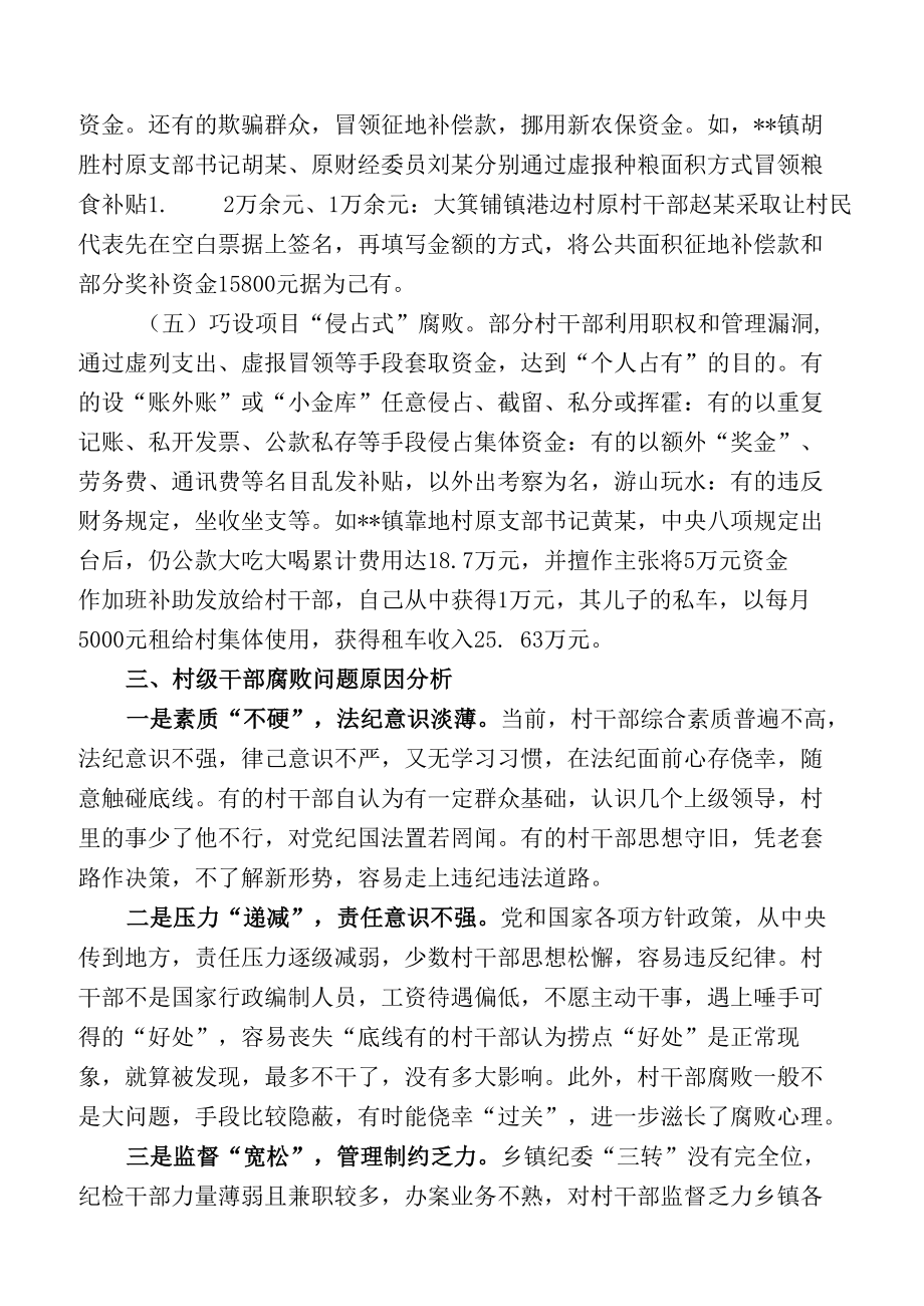 关于村级干部腐败问题的调研报告.docx_第3页