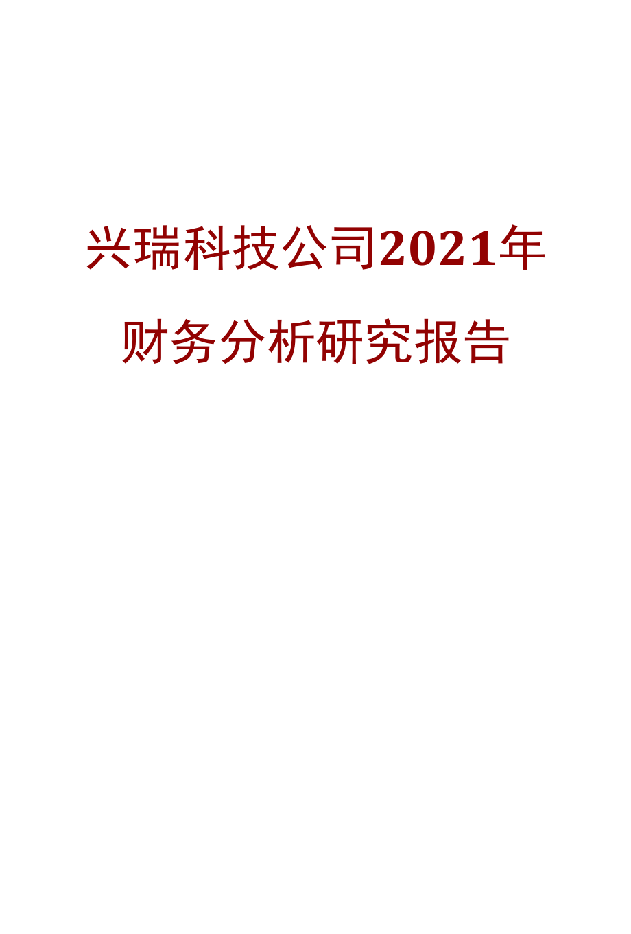 兴瑞科技公司2021年财务分析研究报告.docx_第1页