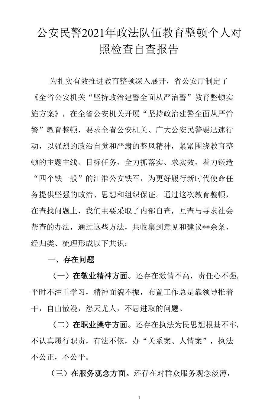 公安民警2021年政法队伍教育整顿个人对照检查自查报告.docx_第1页