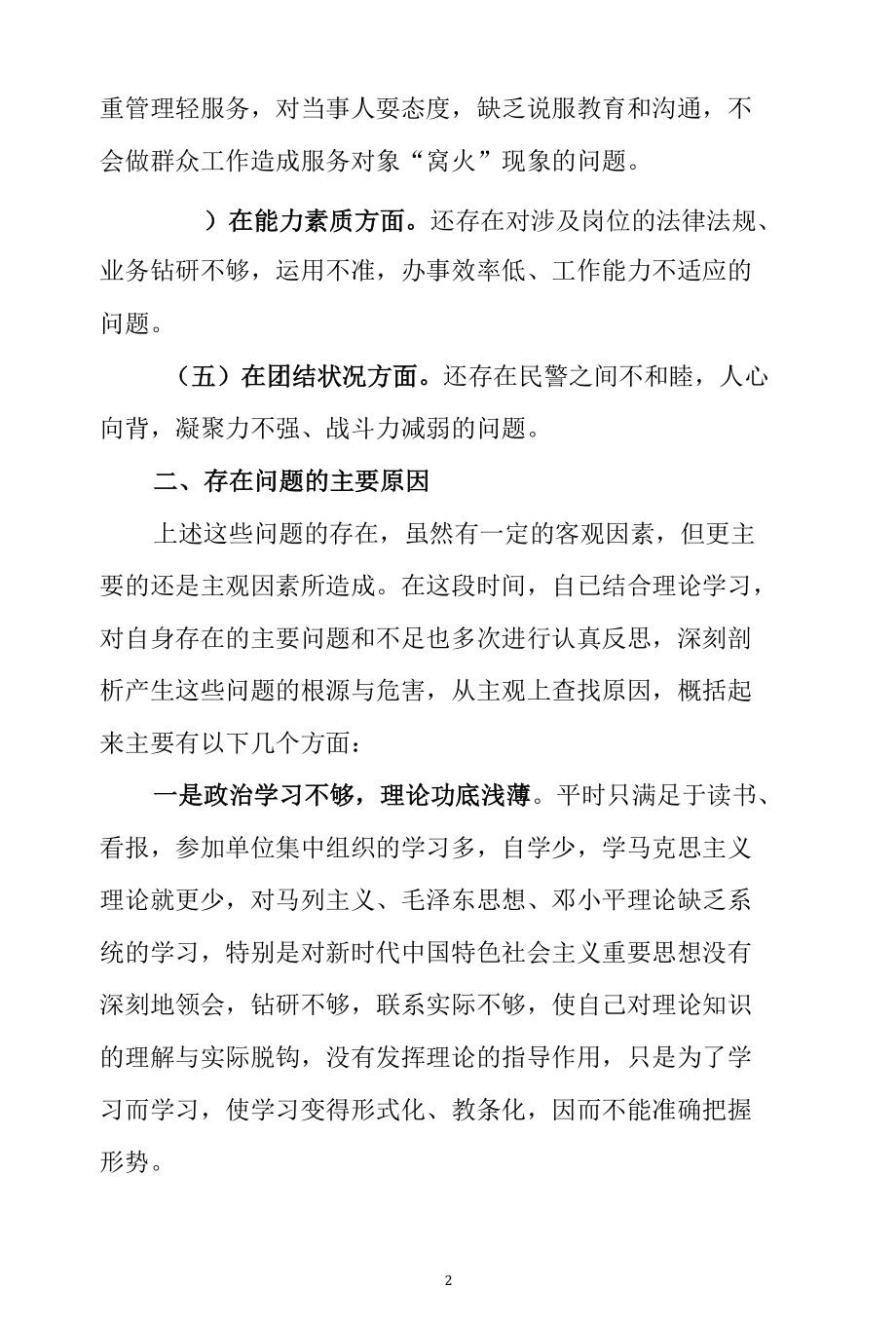 公安民警2021年政法队伍教育整顿个人对照检查自查报告.docx_第2页