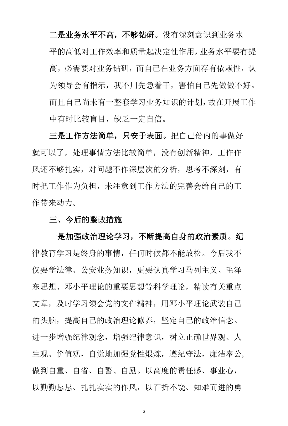 公安民警2021年政法队伍教育整顿个人对照检查自查报告.docx_第3页