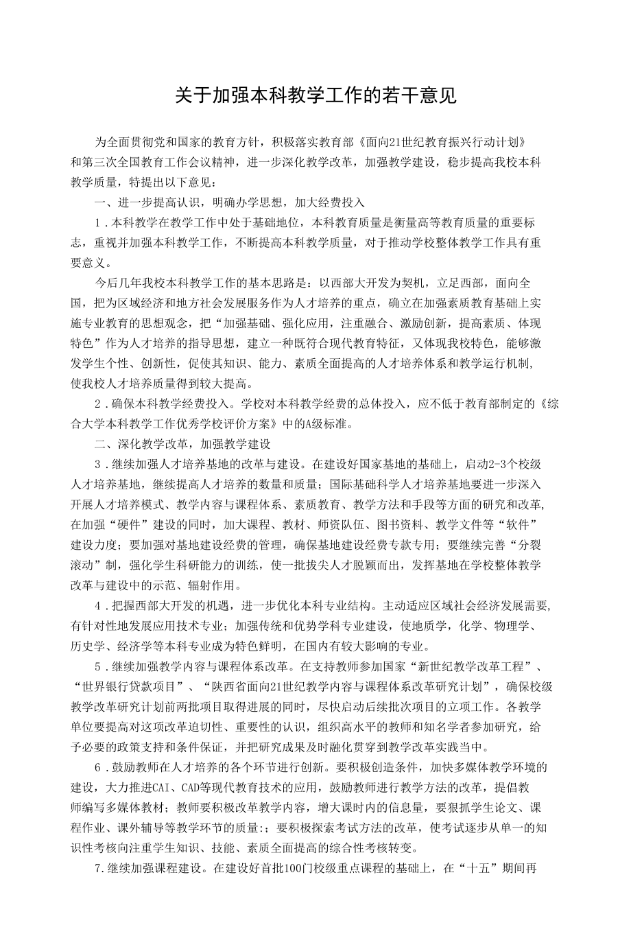 关于加强本科教学工作的若干意见.docx_第1页