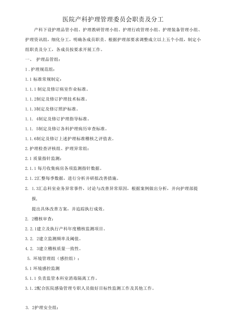 医院产科护理管理委员会职责及分工.docx_第1页