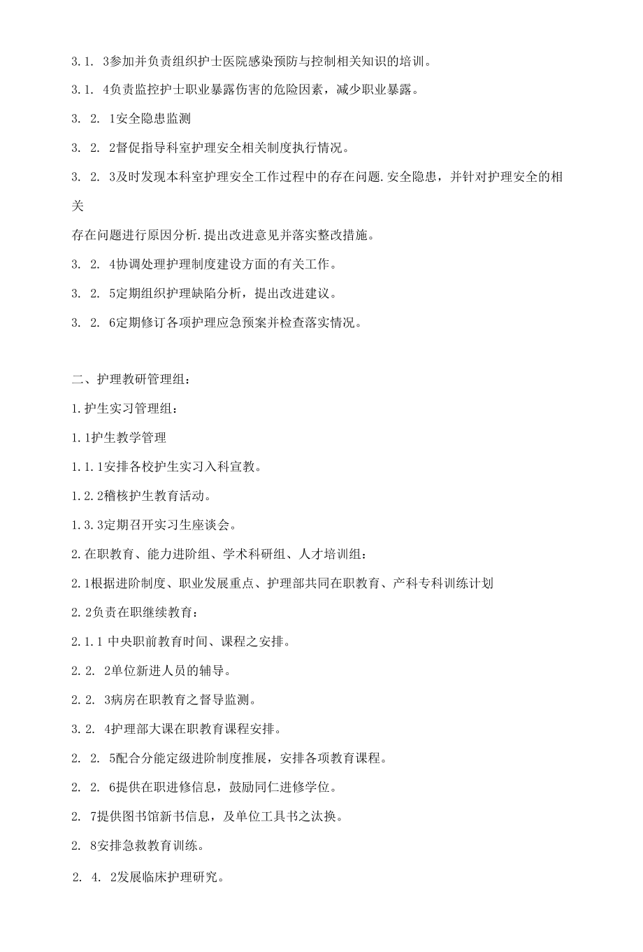 医院产科护理管理委员会职责及分工.docx_第2页