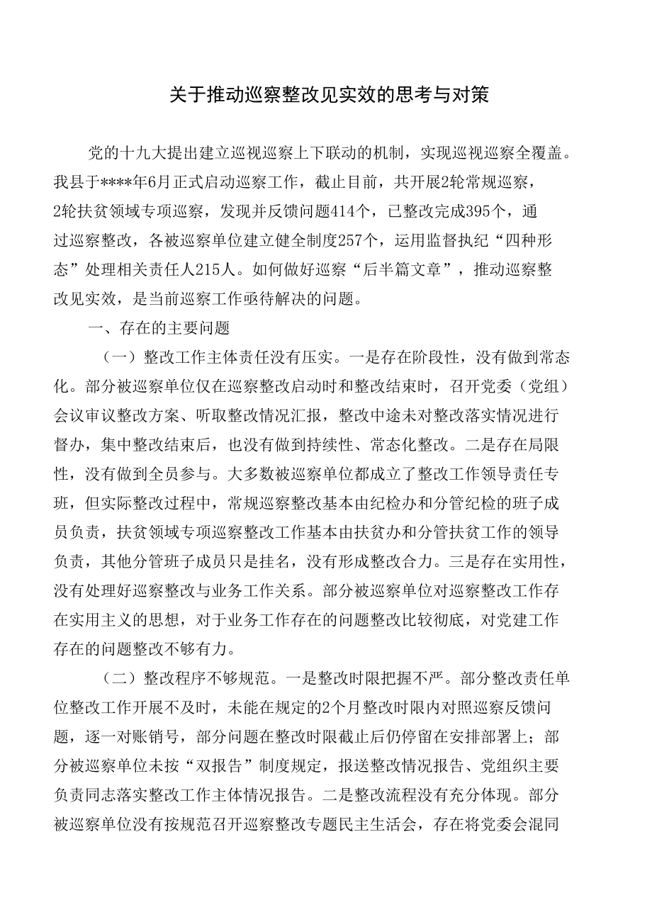 关于推动巡察整改见实效的思考与对策.docx_第1页