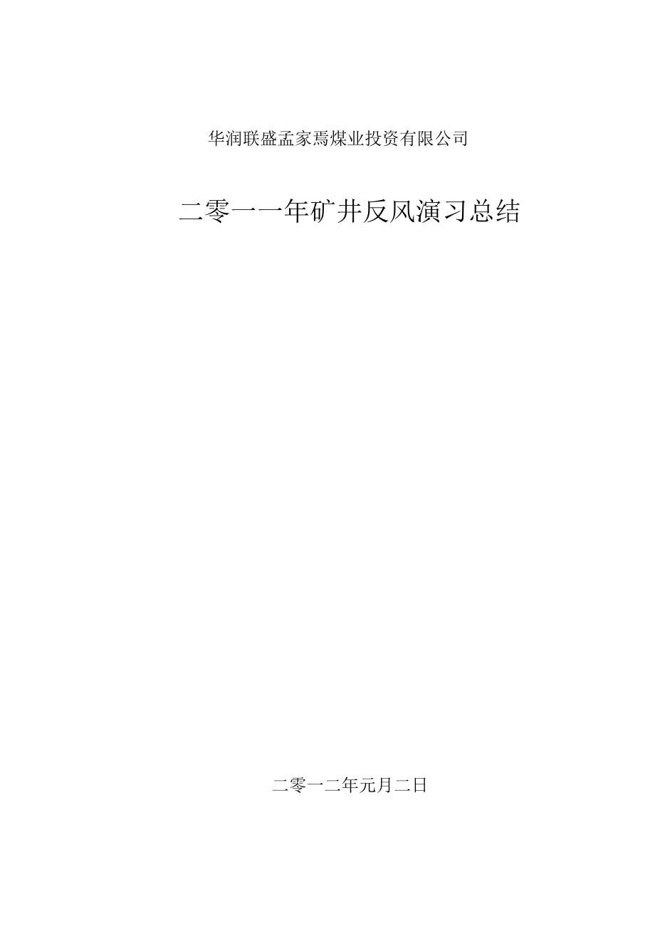 反风演习报告书.docx_第1页