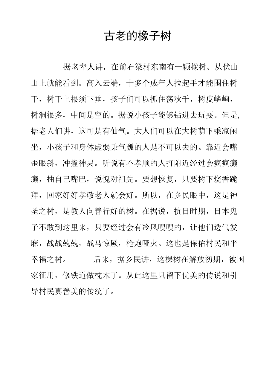 古老橡树的传说.docx_第1页