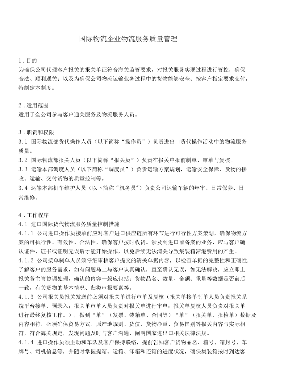 国际物流企业物流服务质量管理.docx_第2页