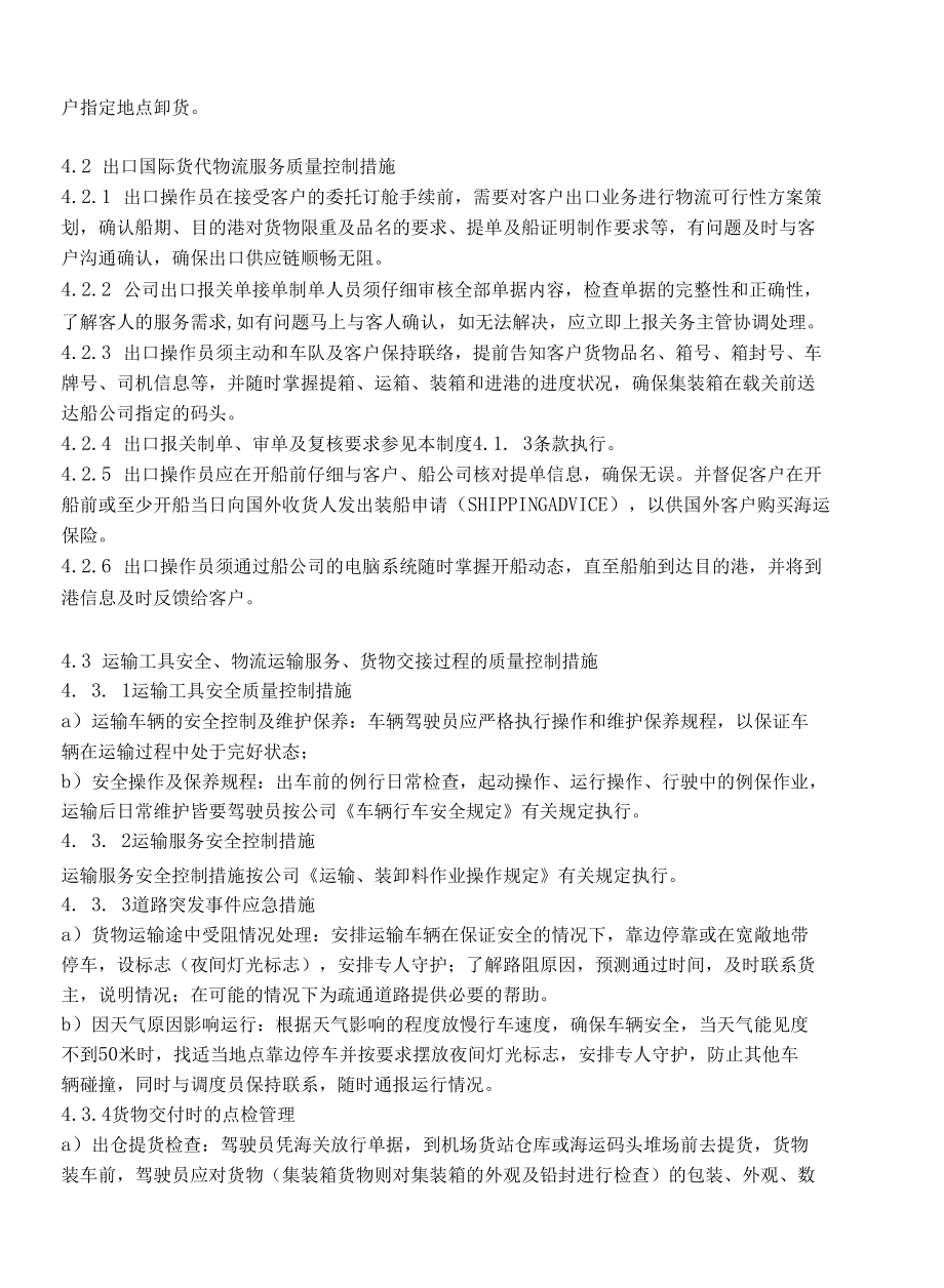 国际物流企业物流服务质量管理.docx_第3页