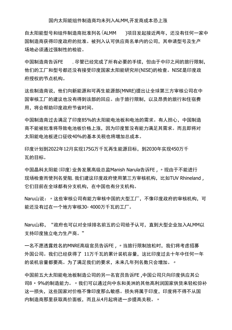 国内太阳能组件制造商均未列入ALMM,开发商成本恐上涨.docx_第1页