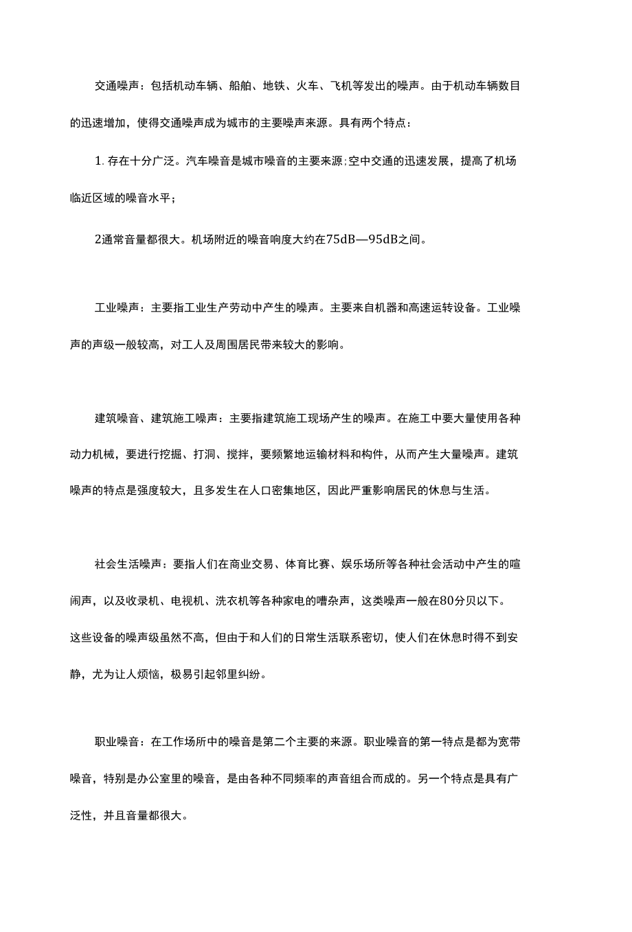 噪声检测有哪些检测内容.docx_第2页