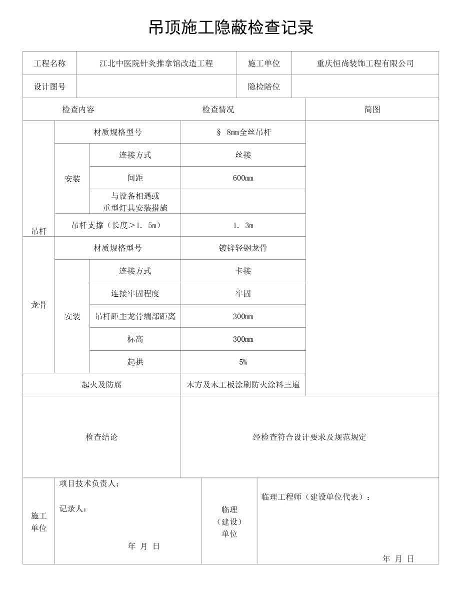 吊顶施工隐蔽检查记录.docx_第1页