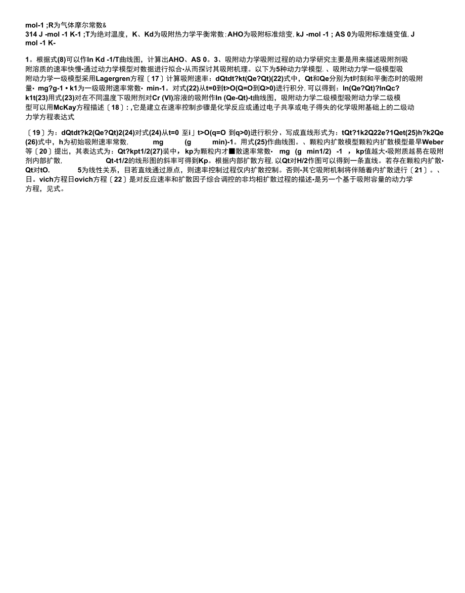 吸附热力学及动力学的研究.docx_第2页