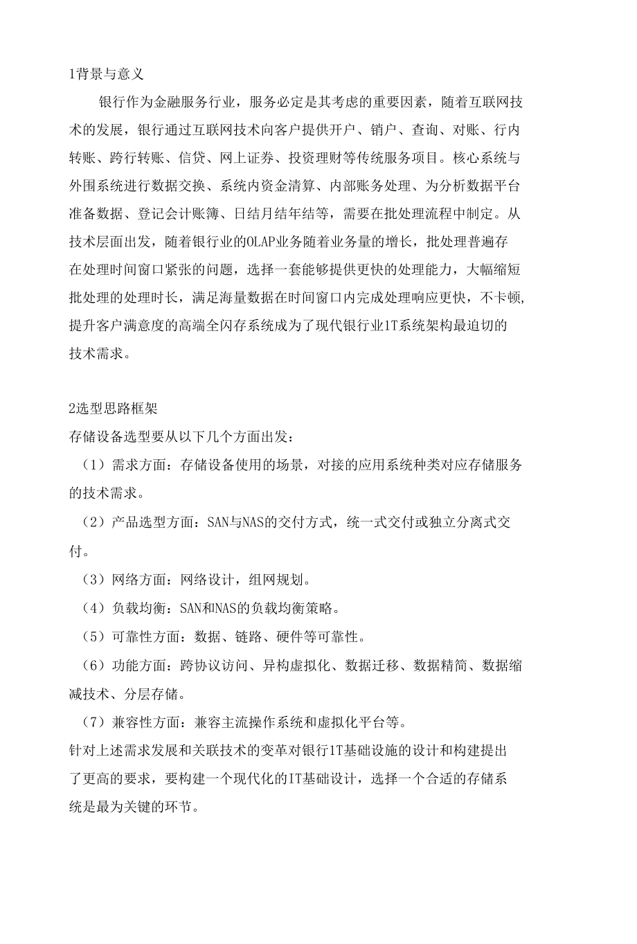 商业银行核心存储选型实践经验.docx_第2页