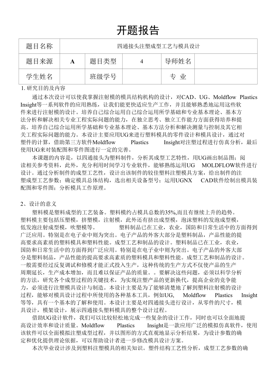 四通接头注塑成型工艺与模具设计开题报告.docx_第1页