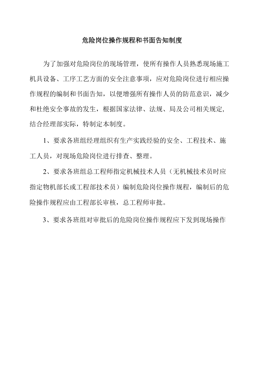 危险岗位操作规程和书面告知制度.docx_第1页