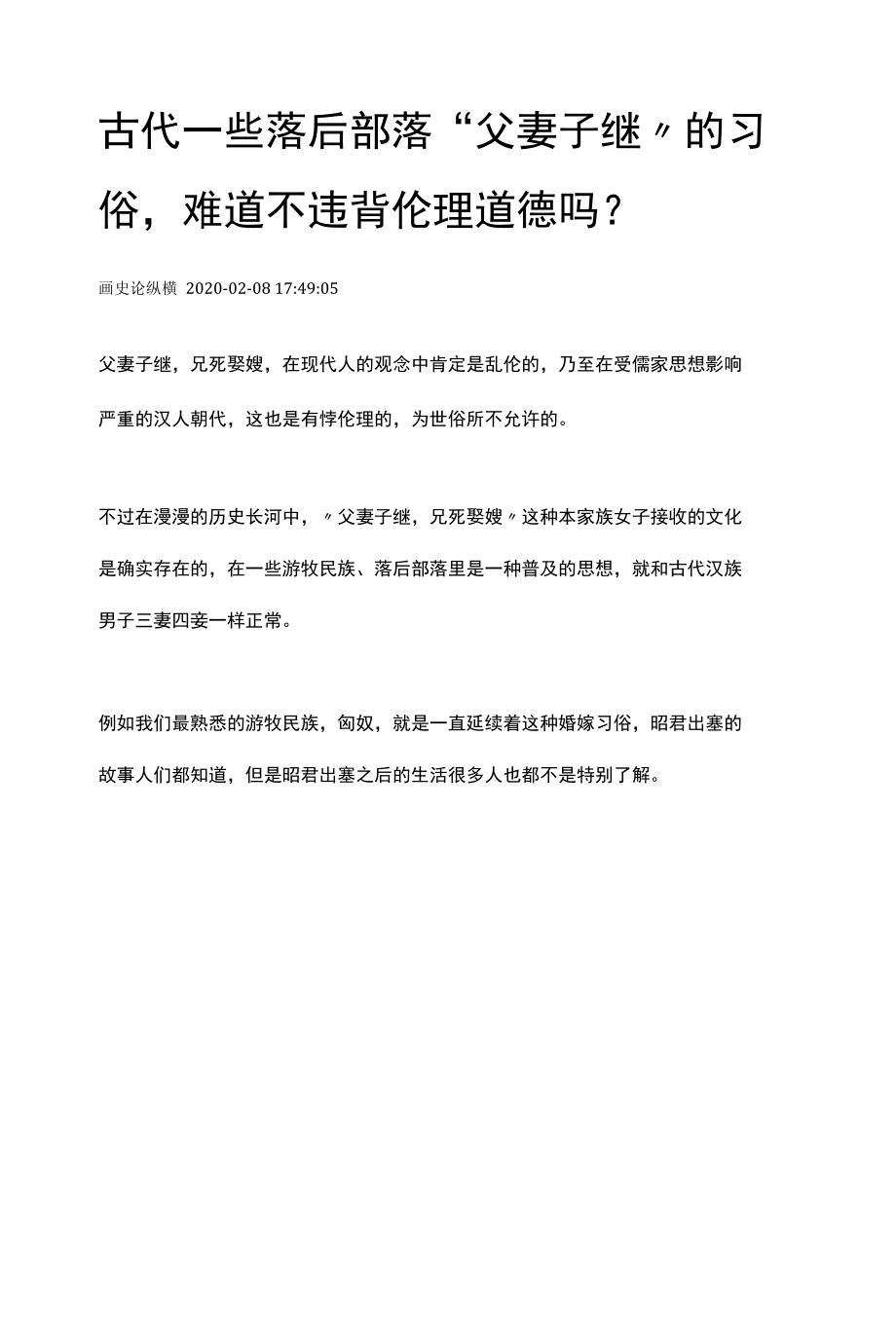 古代一些落后部落“父妻子继”的习俗难道不违背伦理道德吗？.docx_第1页