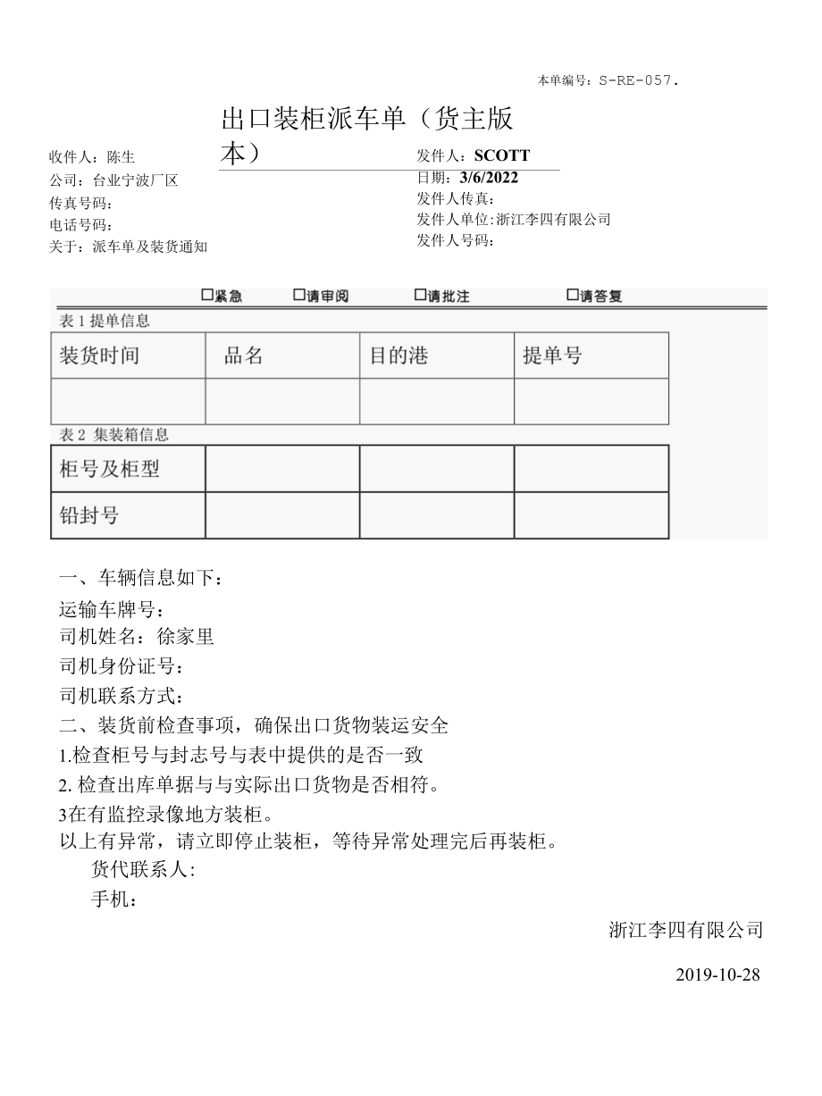 国际物流公司出口装柜派车单（货主版本）.docx_第1页