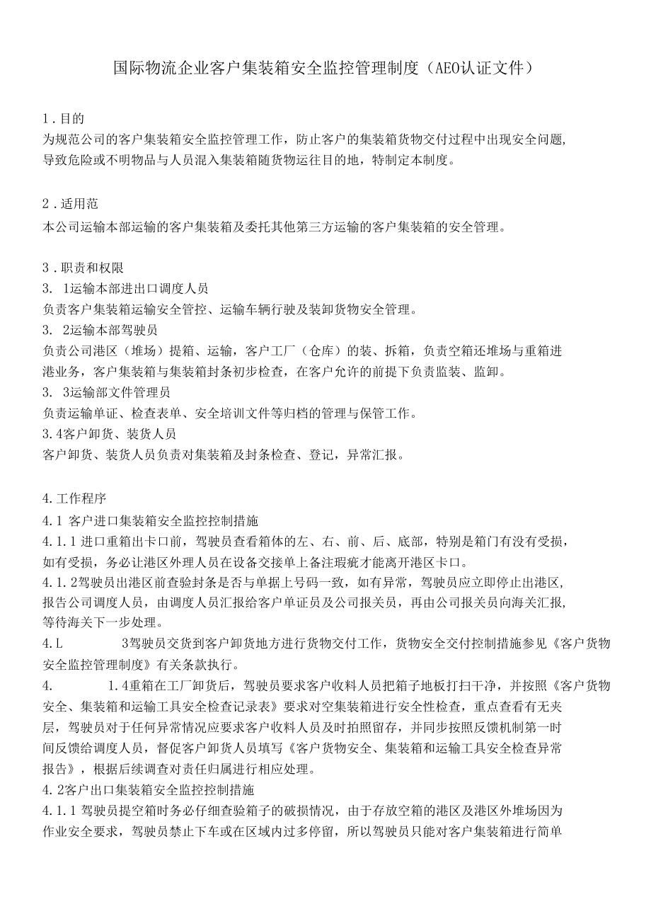 国际物流企业客户集装箱安全监控管理制度（AEO认证文件）.docx_第2页