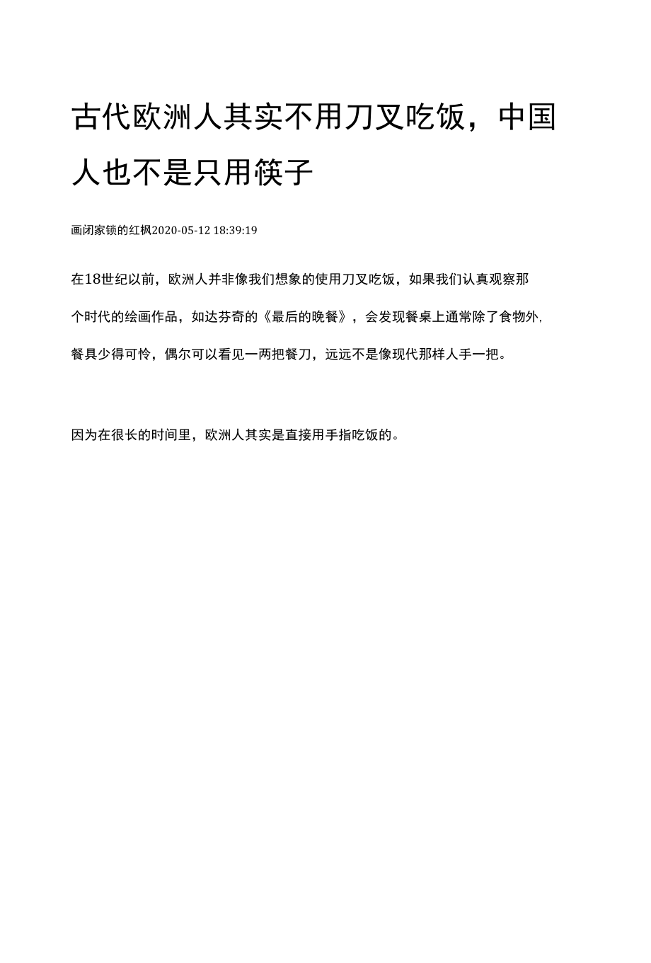 古代欧洲人其实不用刀叉吃饭中国人也不是只用筷子.docx_第1页