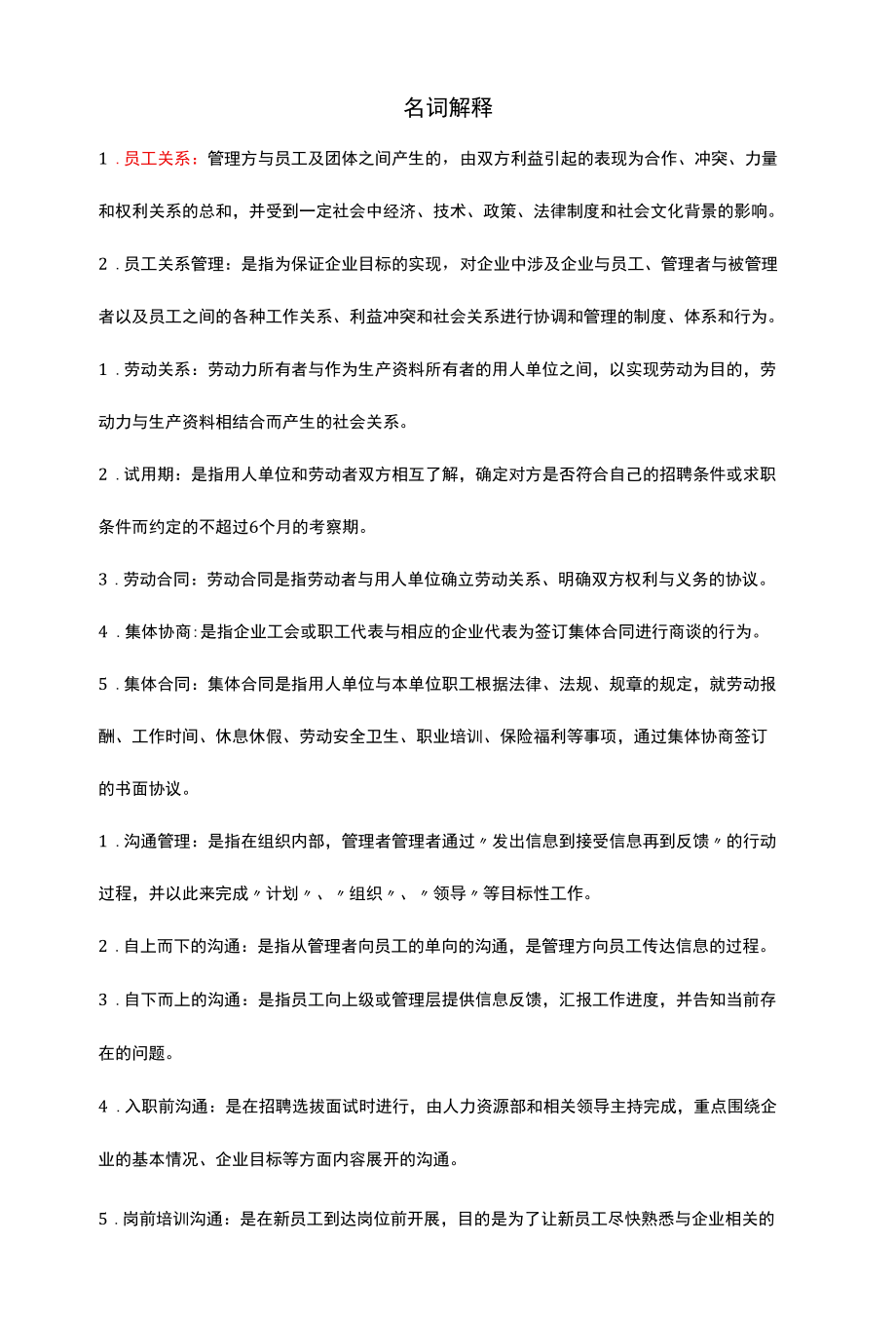 南大网校-员工关系管理-名词解释题.docx_第1页