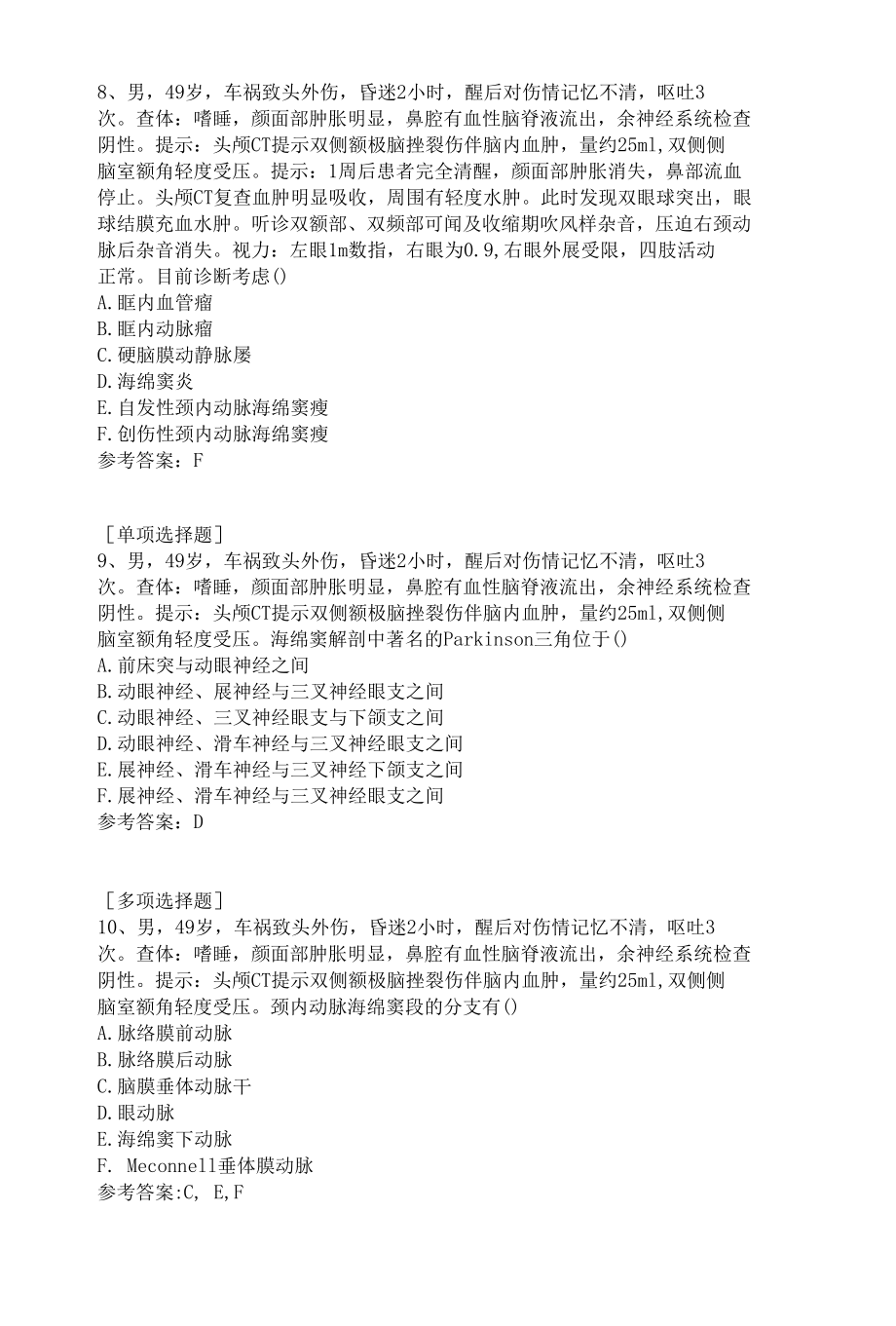 原发性颅脑损伤试题.docx_第3页