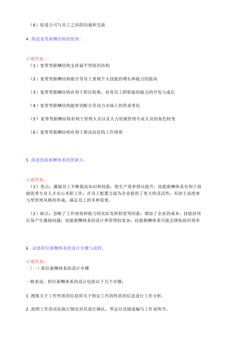 南大网校-薪酬管理- 简答题&案例分析题.docx_第2页