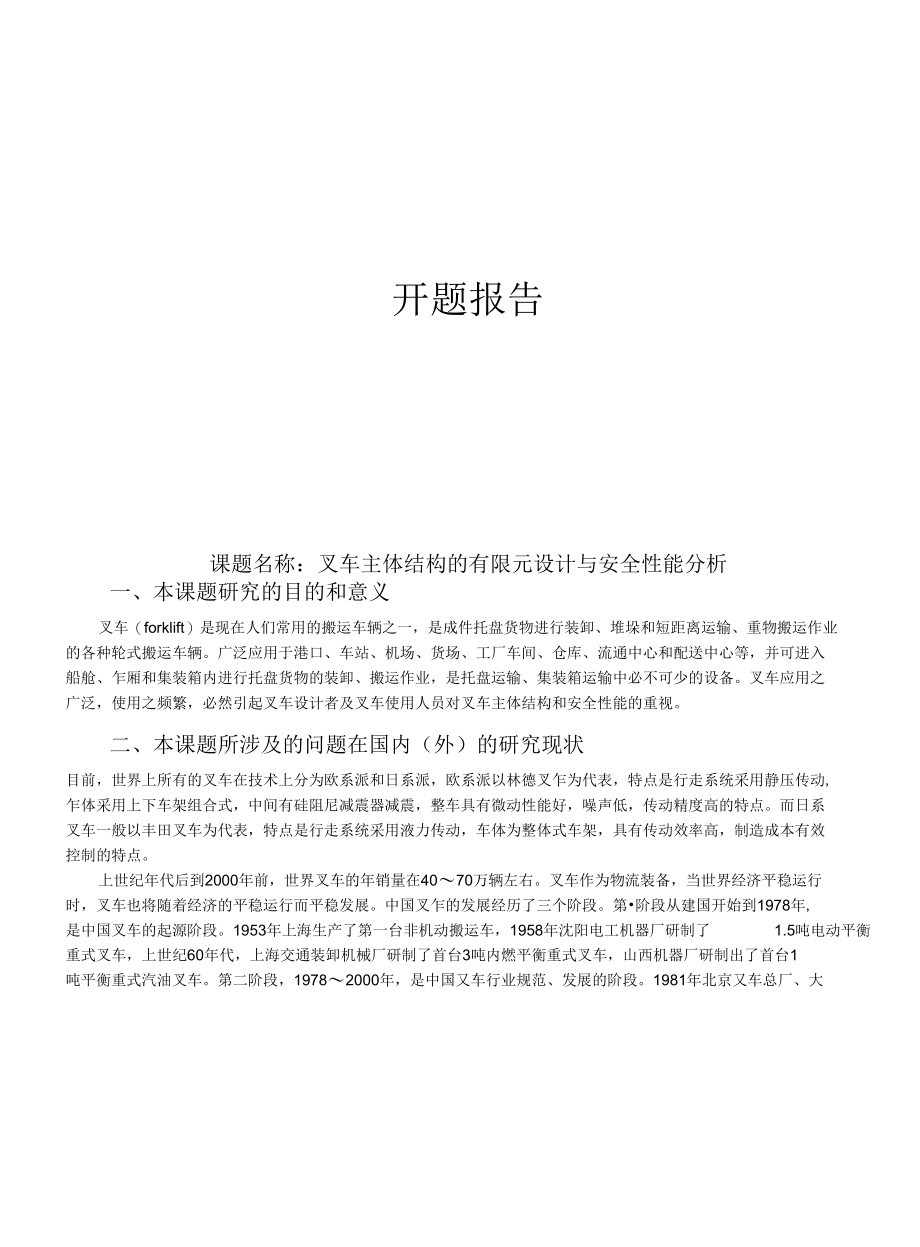 叉车主体结构的有限元设计与安全性能分析开题报告.docx_第1页