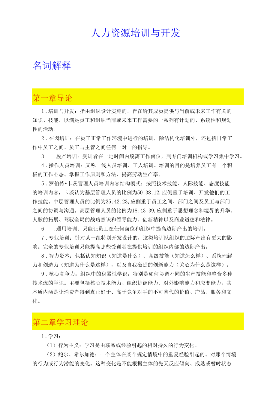 南京大学网络教育 人力资源培训与开发 2020年 期末考试题目汇总.docx_第1页