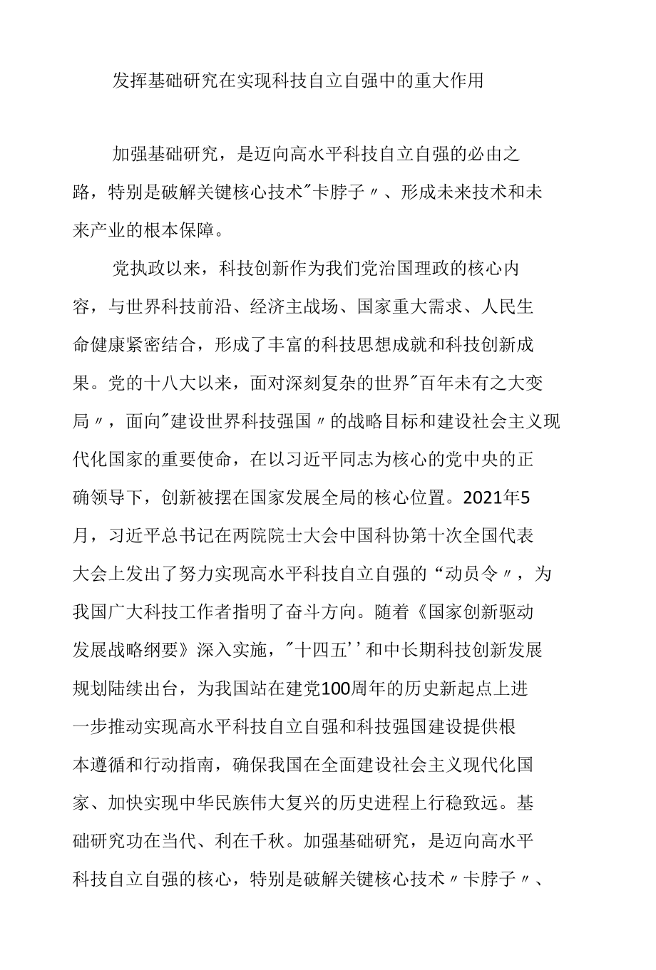 发挥基础研究在实现科技自立自强中的重大作用.docx_第1页