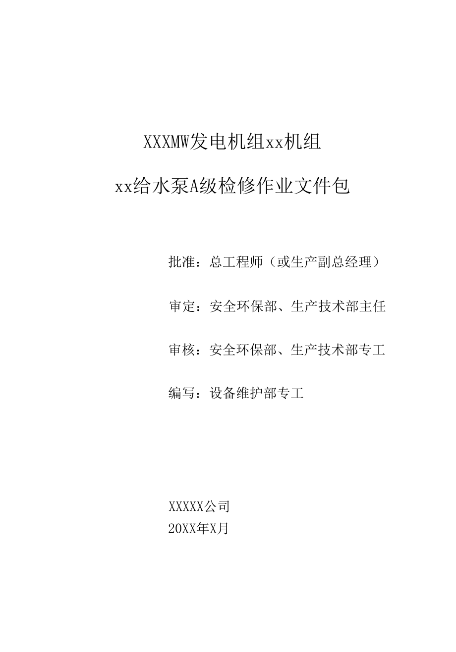 发电机组给水泵A级检修作业文件包.docx_第1页