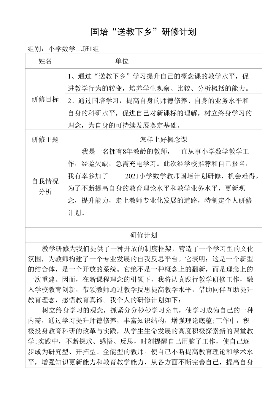 国培“送教下乡”研修计划.docx_第1页