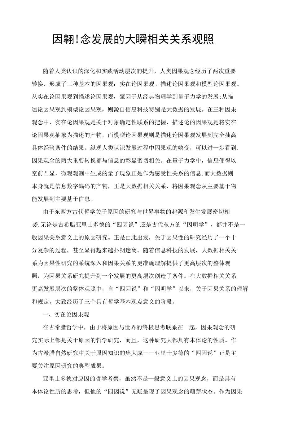 因果观念发展的大数据相关关系观照.docx_第1页