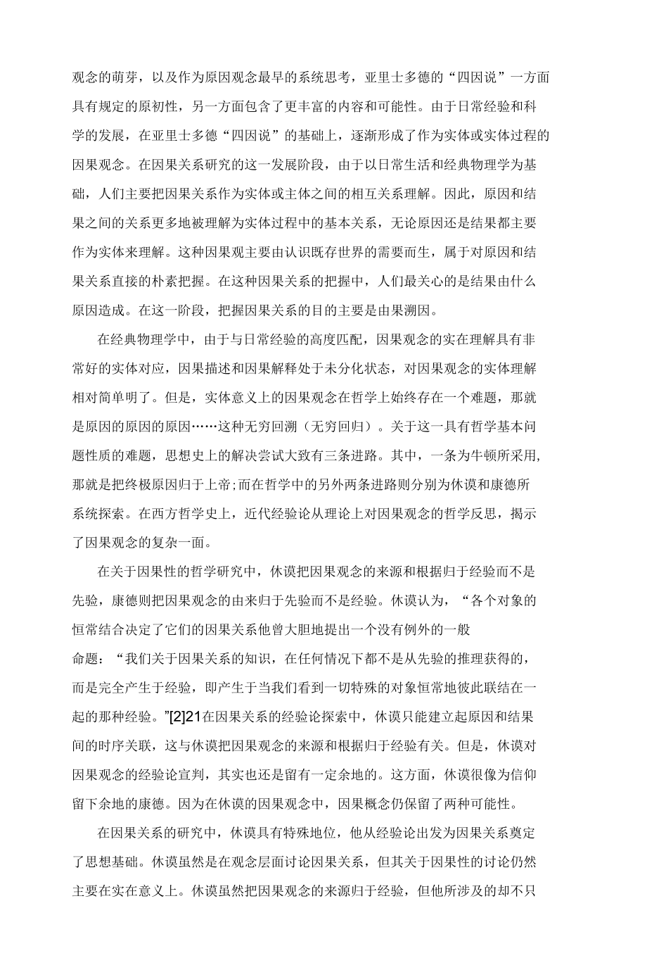 因果观念发展的大数据相关关系观照.docx_第2页