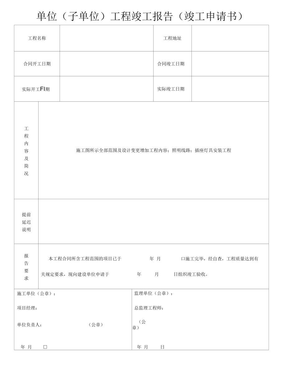 单位（子单位）工程竣工报告（竣工申请书）.docx_第1页