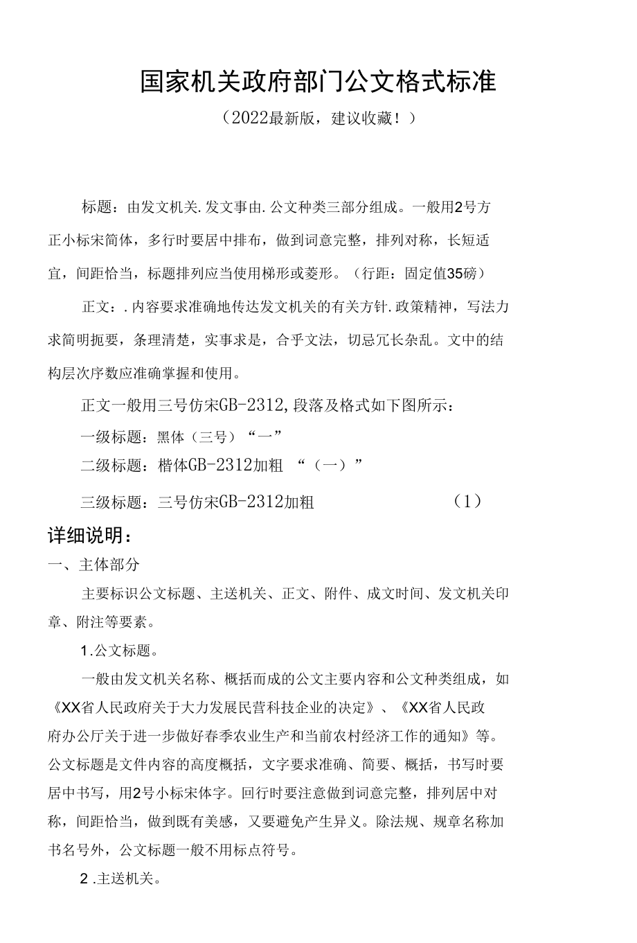 国家机关政府部门公文格式标准（2022年最新建议收藏）.docx_第1页