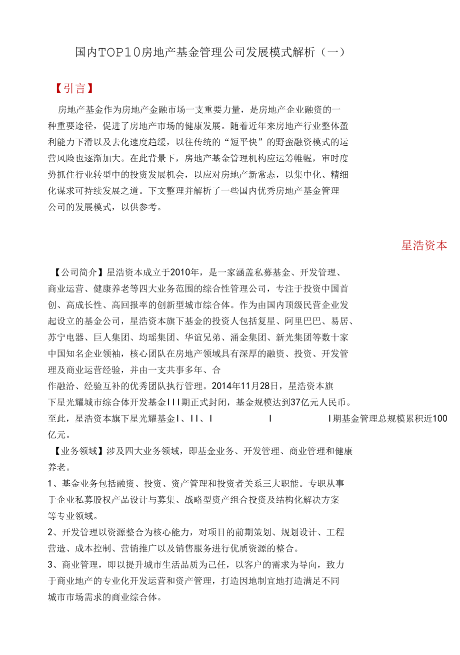 国内前十房地产基金管理公司发展模式解析.docx_第1页