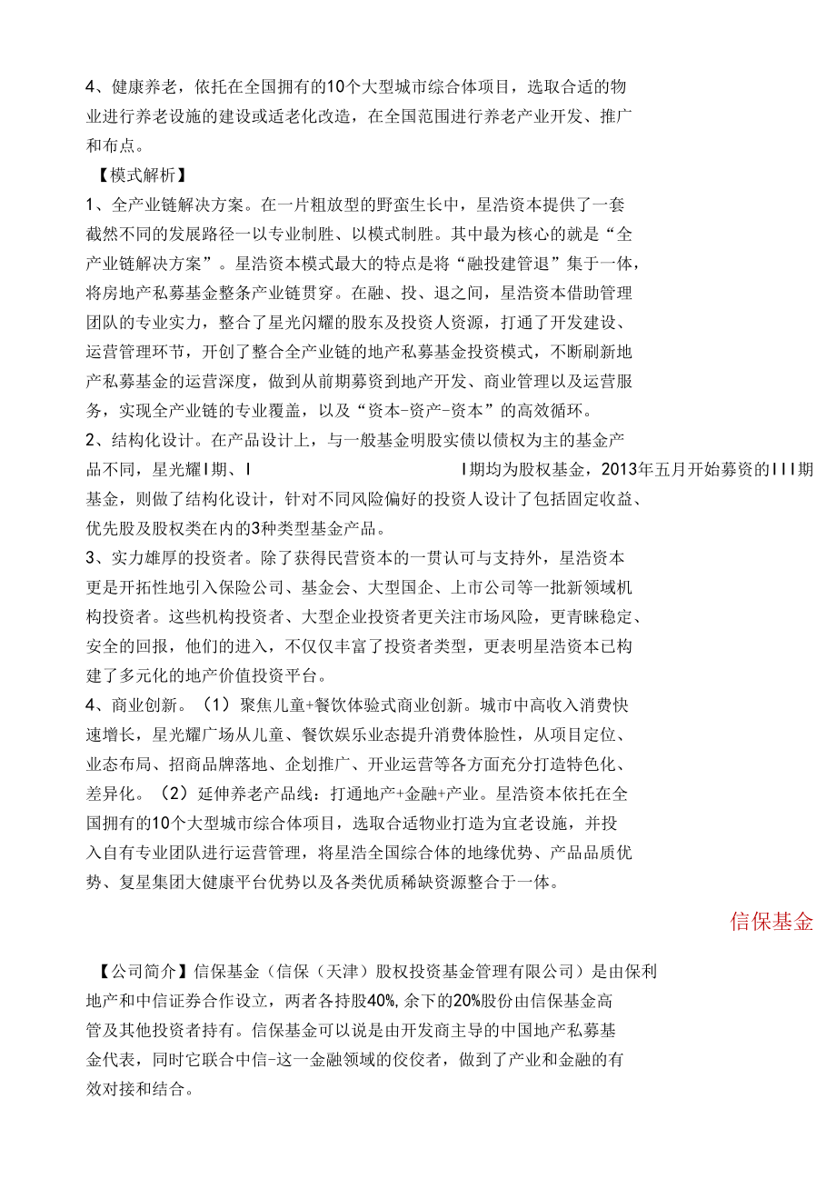 国内前十房地产基金管理公司发展模式解析.docx_第2页