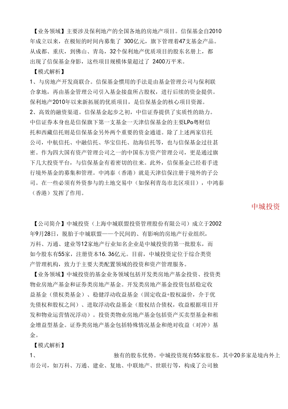 国内前十房地产基金管理公司发展模式解析.docx_第3页