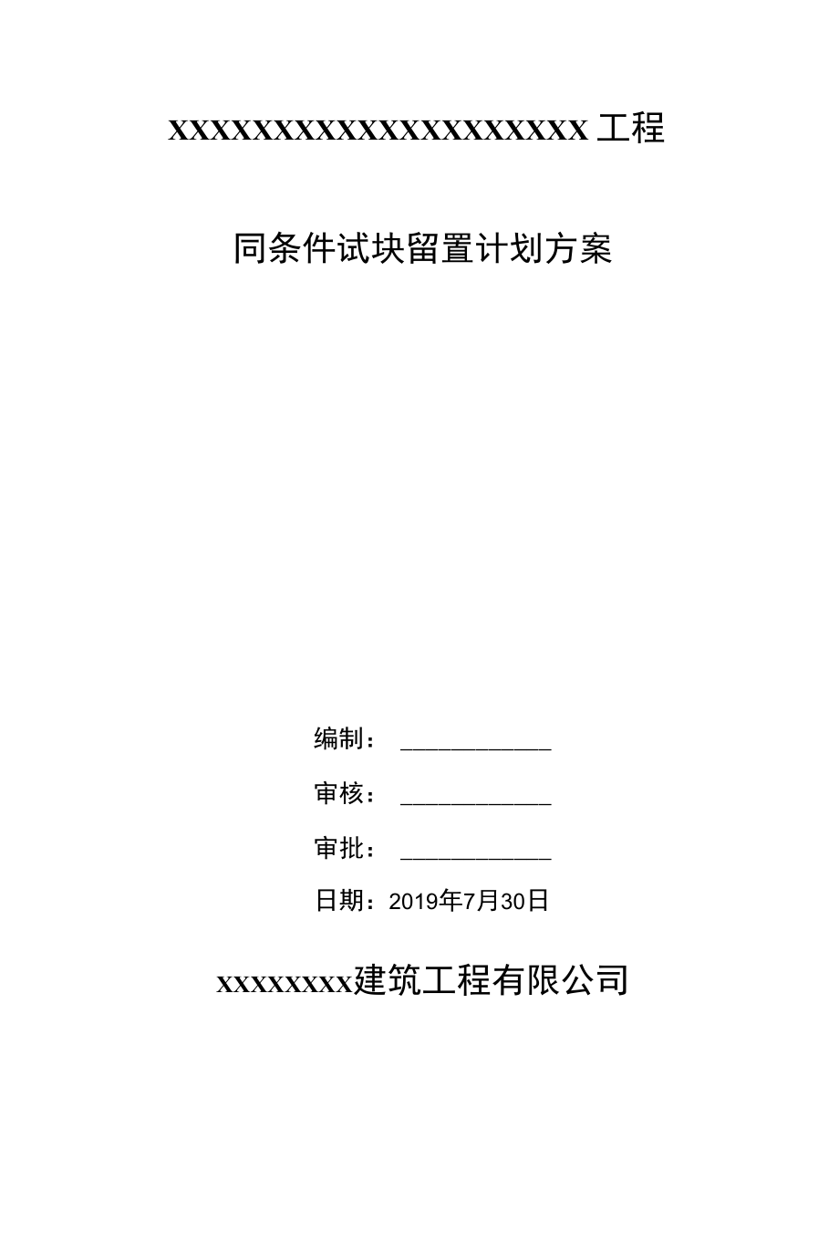 同条件试块留置计划方案.docx_第1页