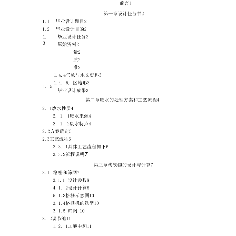 印染废水污水处理厂毕业设计.docx_第1页