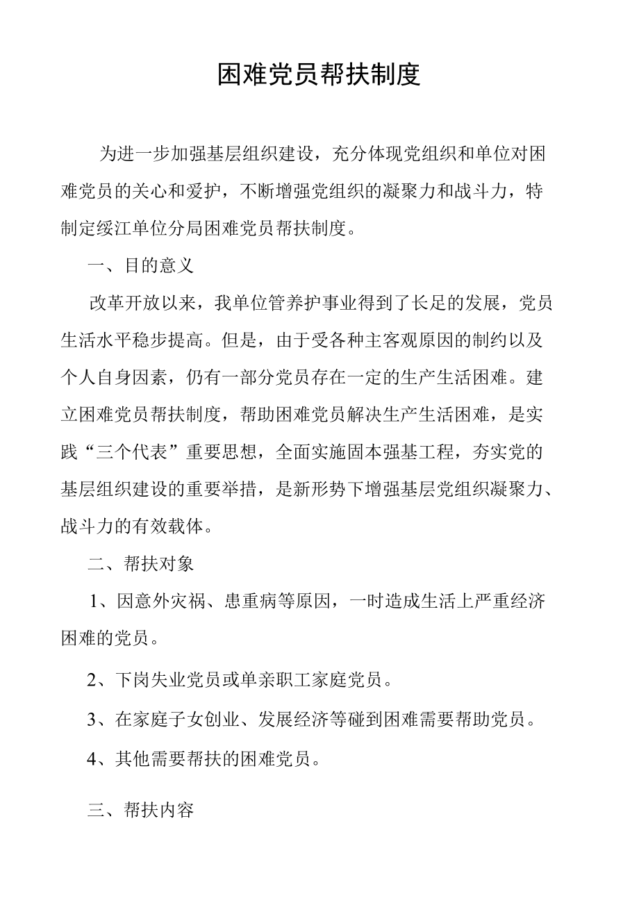 困难党员帮扶制度.docx_第1页