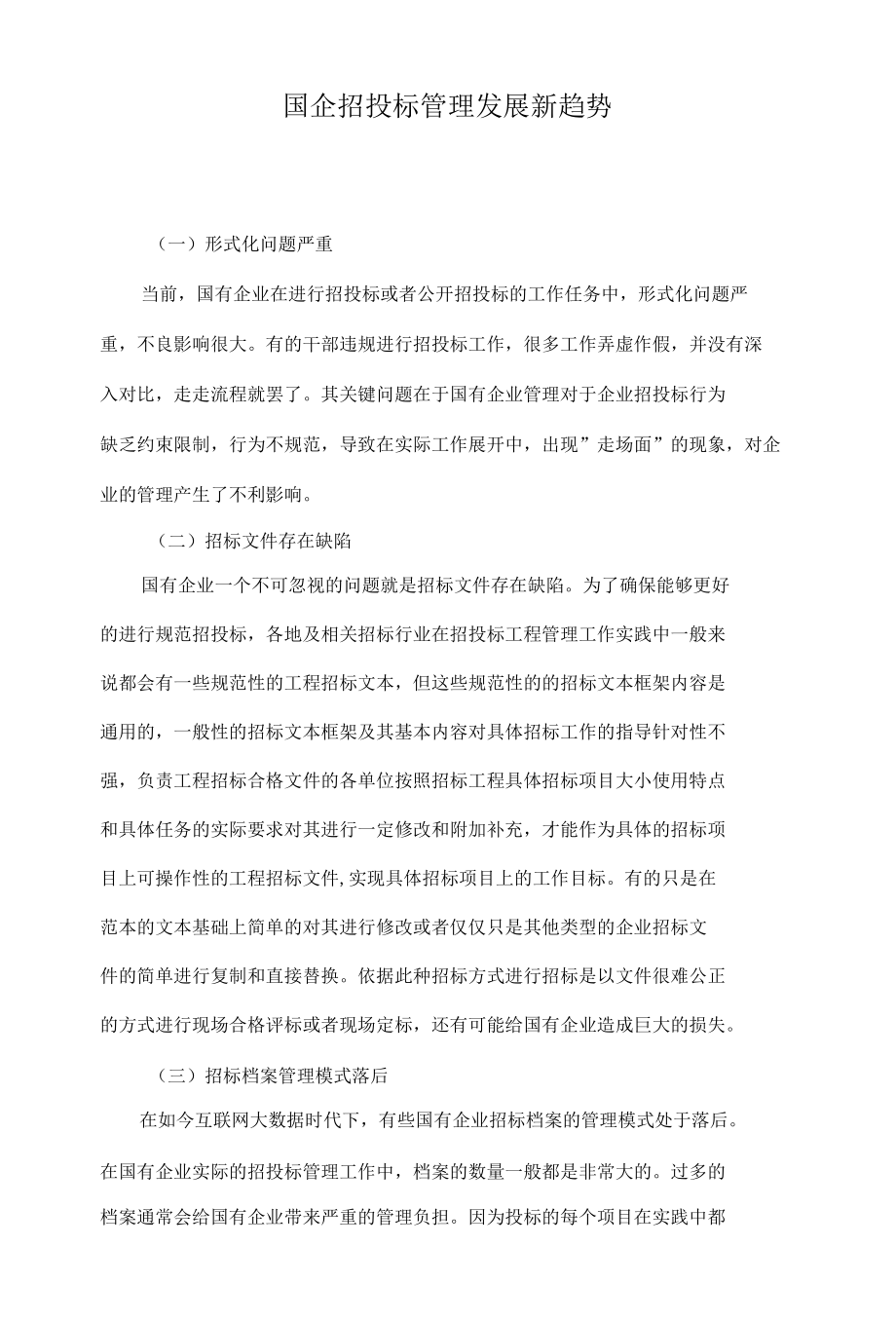 国企招投标管理发展新趋势.docx_第1页