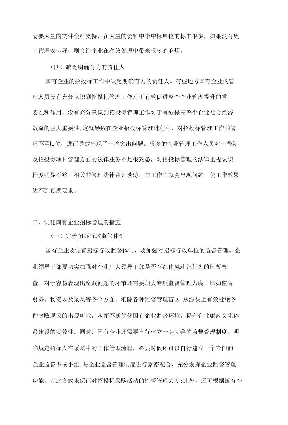 国企招投标管理发展新趋势.docx_第2页