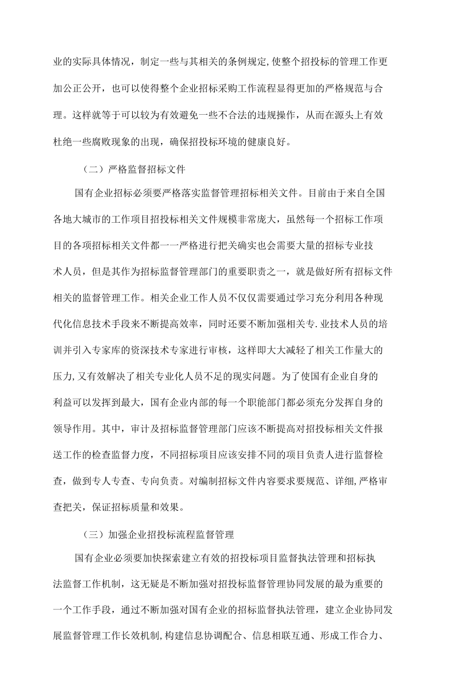 国企招投标管理发展新趋势.docx_第3页