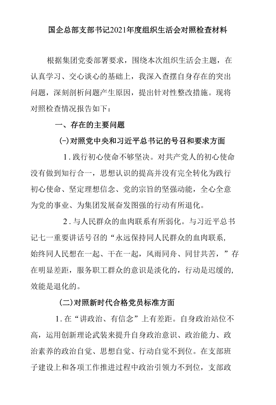 国企总部支部书记2021年度组织生活会对照检查材料.docx_第1页