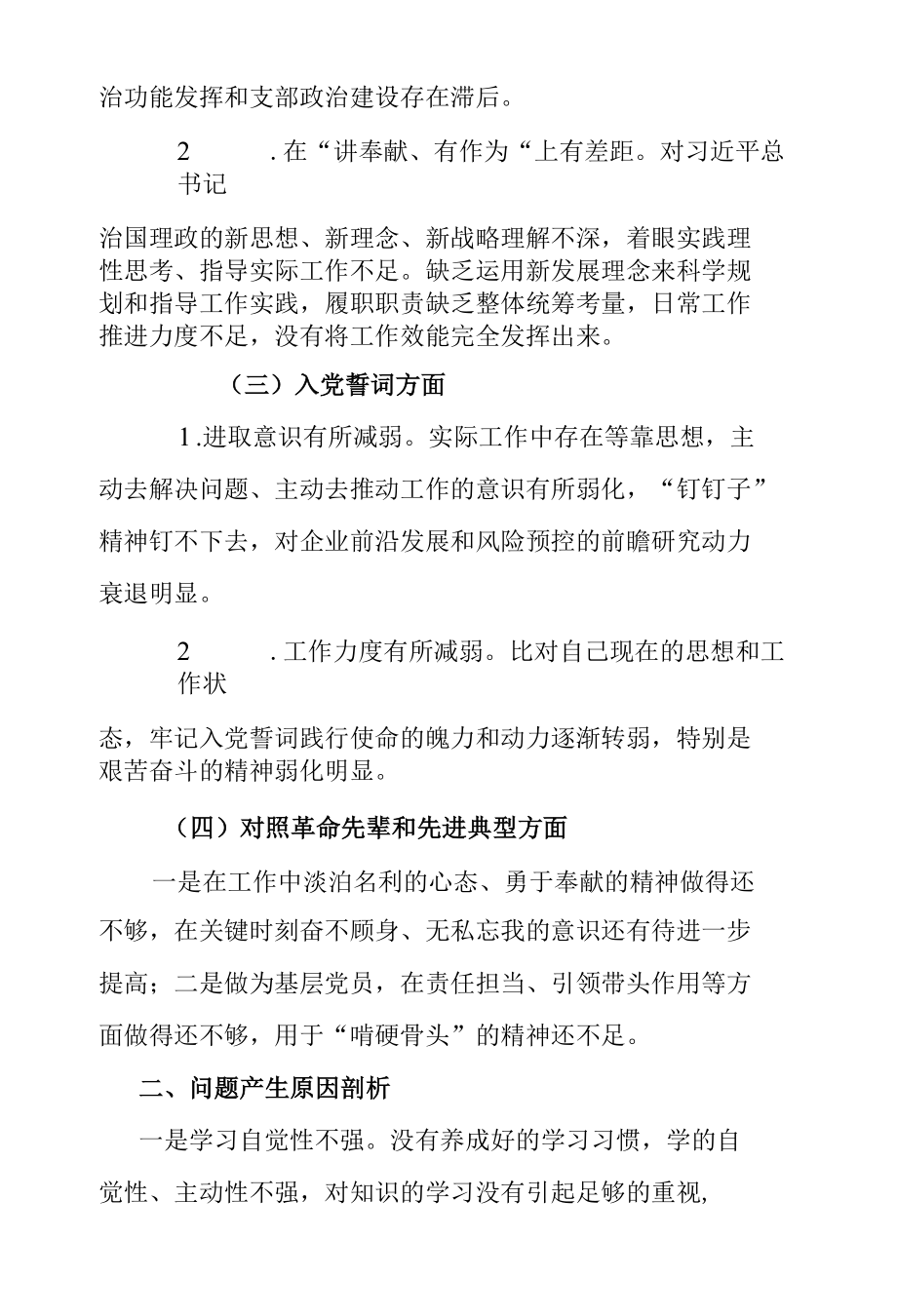 国企总部支部书记2021年度组织生活会对照检查材料.docx_第2页