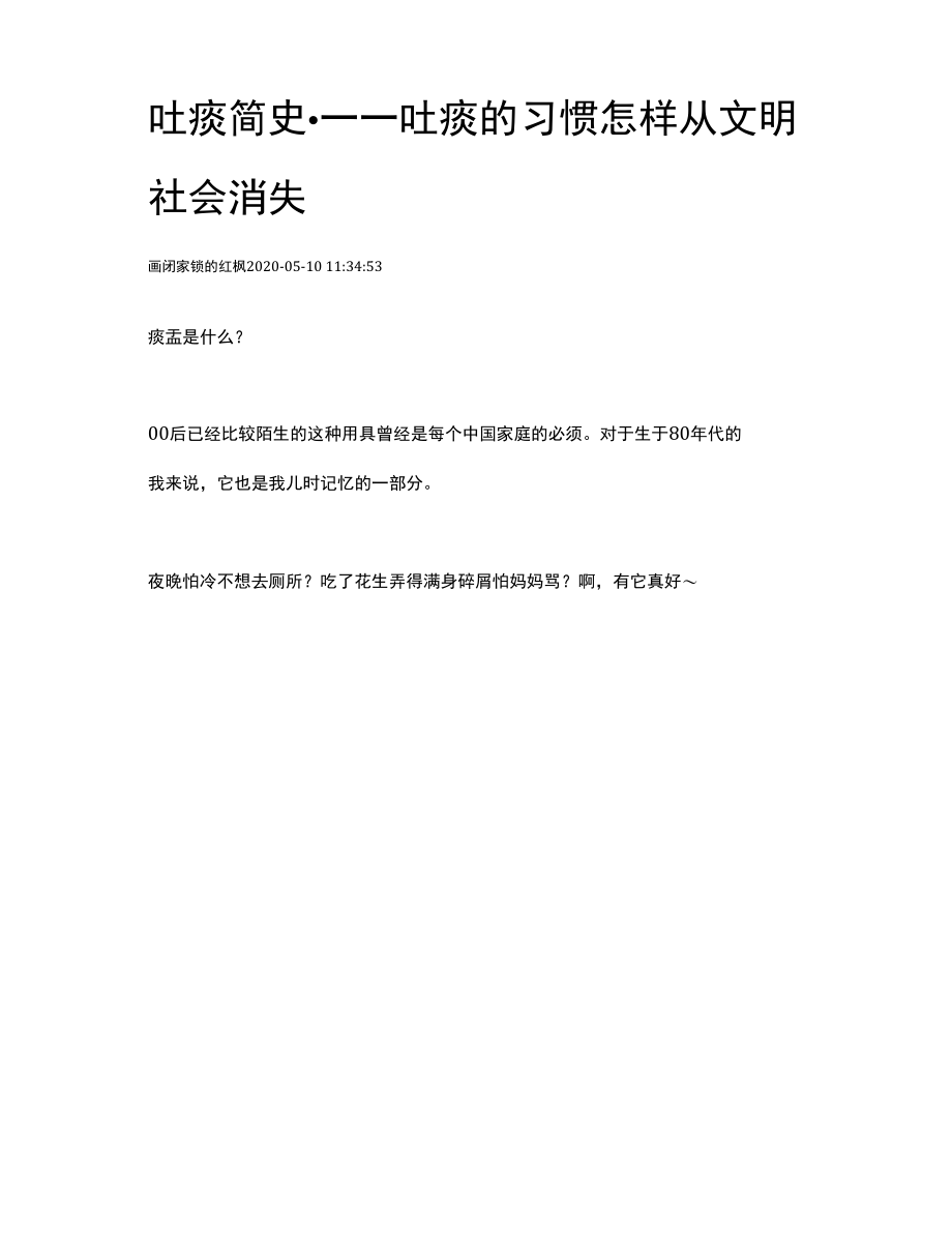 吐痰简史-----吐痰的习惯怎样从文明社会消失.docx_第1页